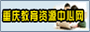 名称:重庆教育资源中心
描述:重庆教育资源中心网站