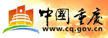 名称:重庆市政府网
描述:中国重庆市政府网