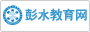 名称:彭水教育网
描述:重庆市彭水县教育委员会官方网站