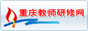 名称:重庆市教师研修网
描述:重庆市教师研修网