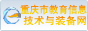 名称:重庆市技装中心
描述:重庆市教育信息技术与装备中心