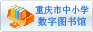 名称:重庆市中小学数字图书馆
描述:重庆市中小学数字图书馆