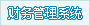 用友财务管理软件