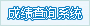 成绩查询系统