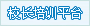 中小学校长培训平台