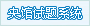 中央电教馆试题系统