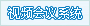 V2视频会议系统