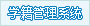 学籍管理系统
