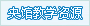 中央电教馆教学资源库